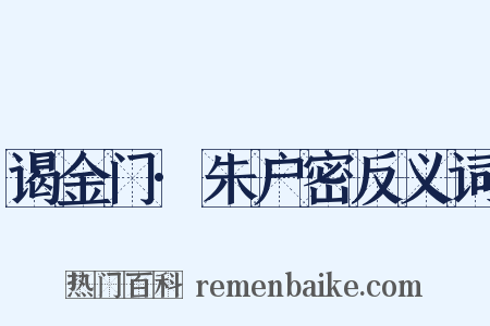 谒金门·朱户密反义词是什么意思的图片